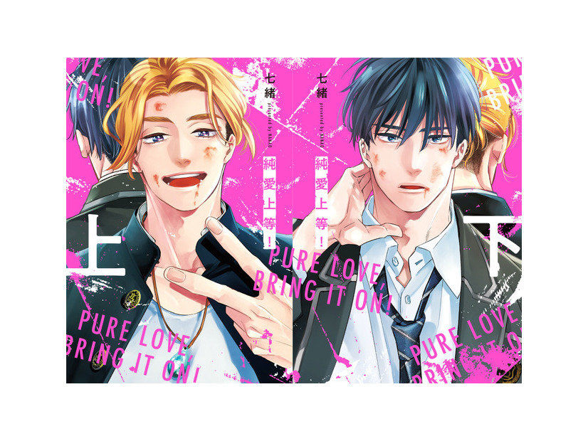 七緒「純愛上等！」(BeSTAR comics)七緒／S・D・P