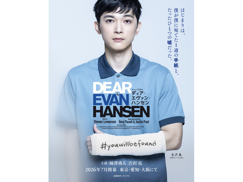 ミュージカル「ディア・エヴァン・ハンセン」