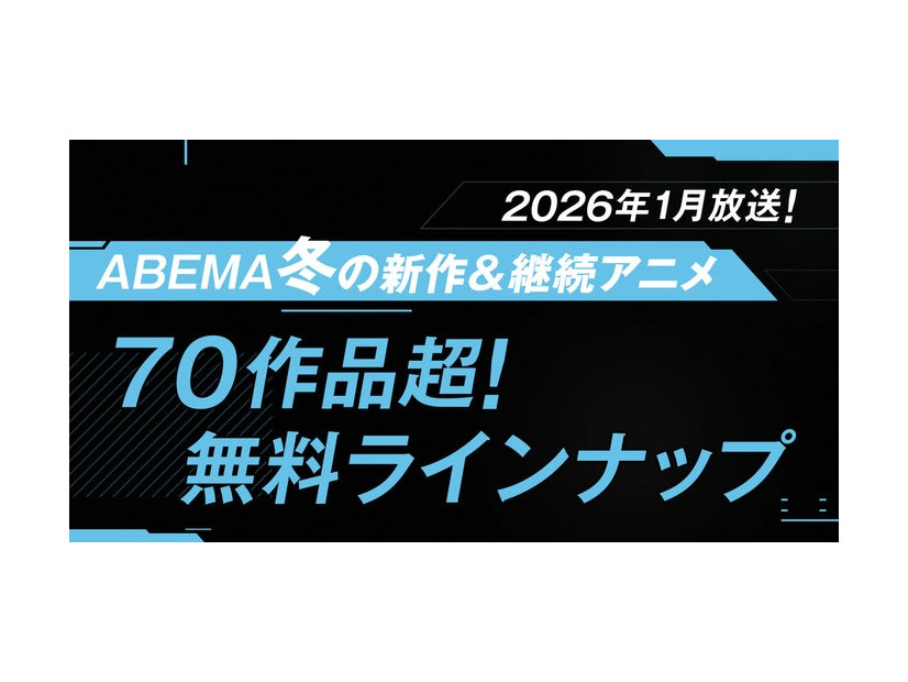 2026年冬アニメ「ABEMA」無料作品全ラインナップ（提供写真）