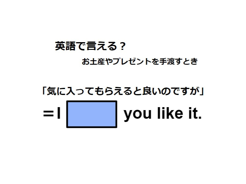 英語で「気に入ってもらえるとよいのですが」は何て言う？