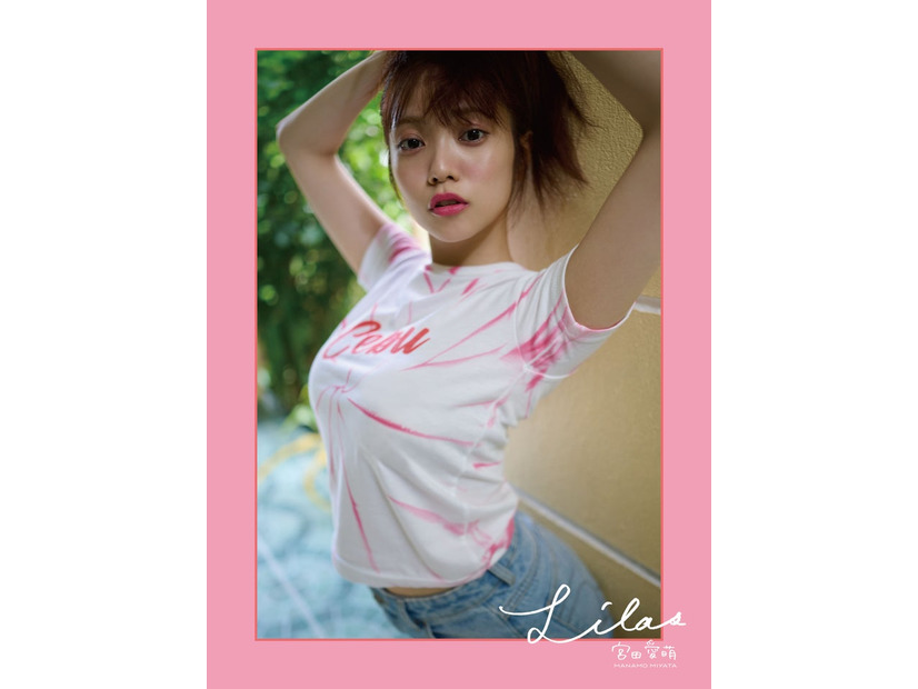 宮田愛萌1st写真集「Lilas」特別アザーカット付き版／Amazon（撮影／花盛友里）