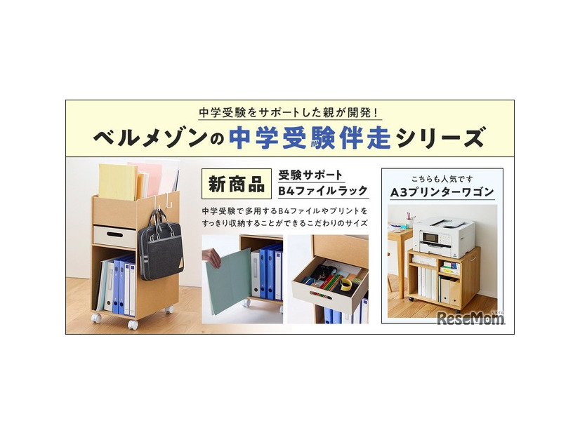 ベルメゾンの中学受験伴走シリーズ 新商品
