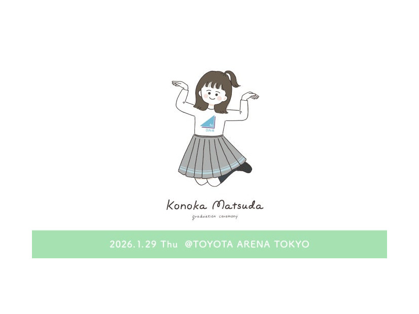 「松田好花 卒業セレモニー」（提供写真）