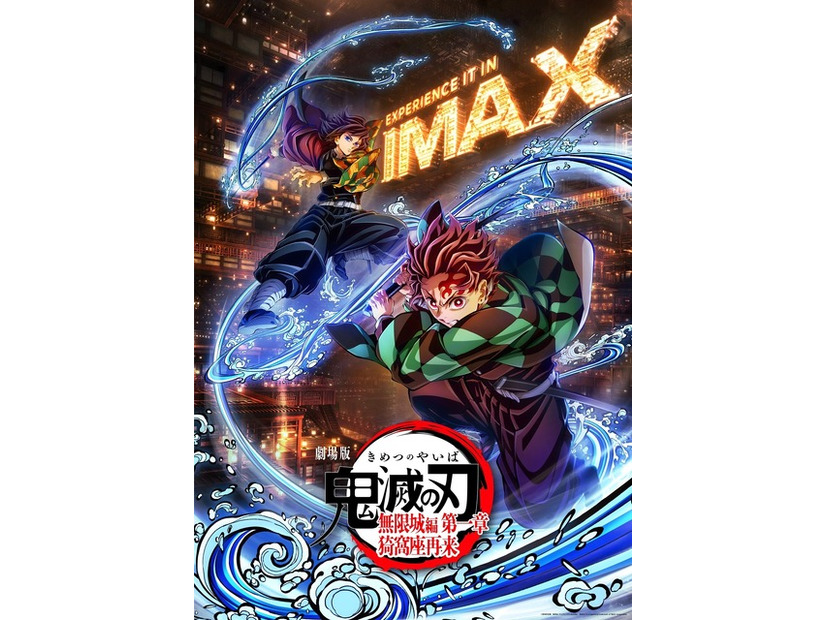 『劇場版「鬼滅の刃」無限城編 第一章 猗窩座再来』(C)吾峠呼世晴／集英社・アニプレックス・ufotable