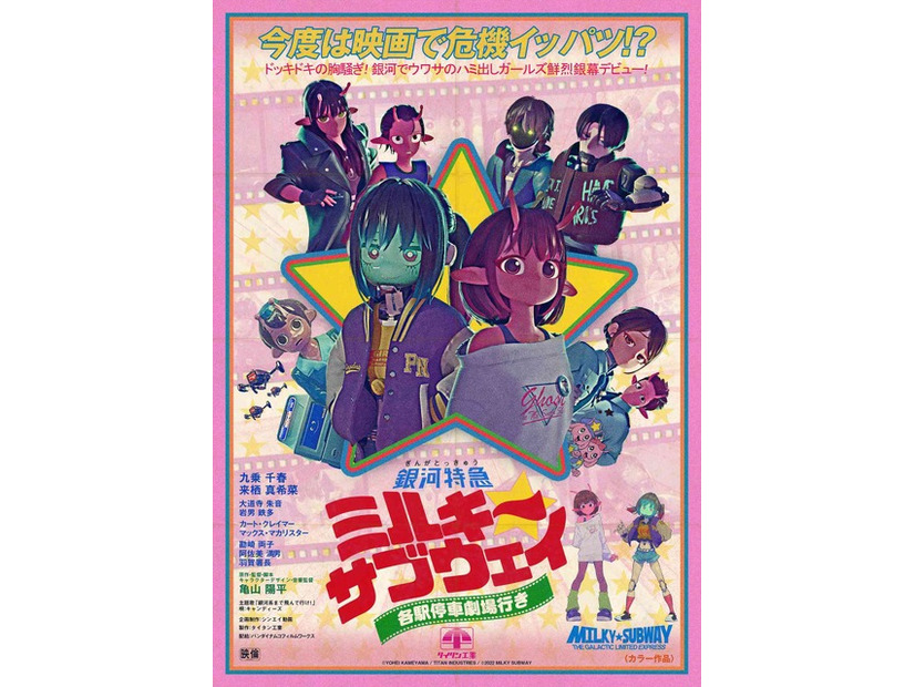 『銀河特急 ミルキー☆サブウェイ 各駅停車劇場行き』©亀山陽平／タイタン工業