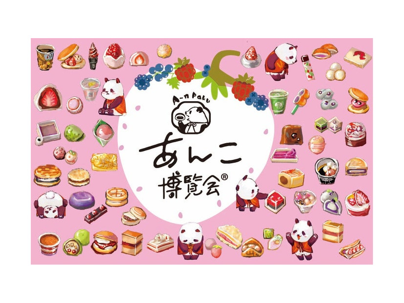 「あんこ博覧会（R）」（提供写真）