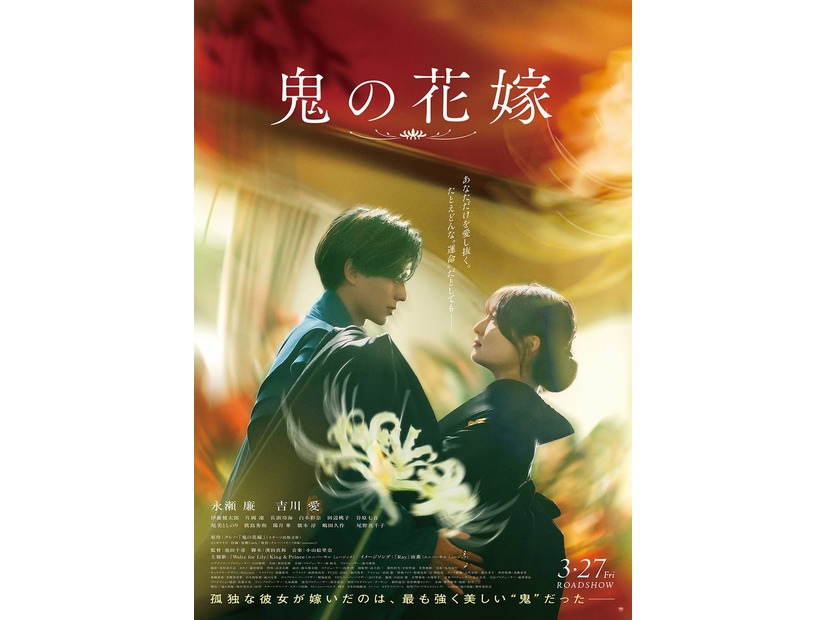 永瀬廉、吉川愛「鬼の花嫁」ポスター（C）2026「鬼の花嫁」製作委員会