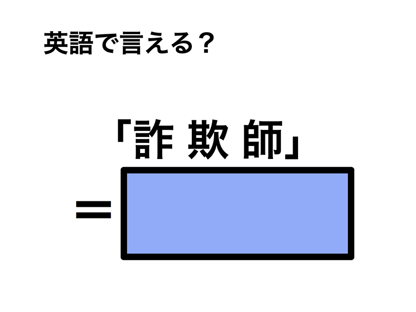 英語で「詐欺師」は何て言う？