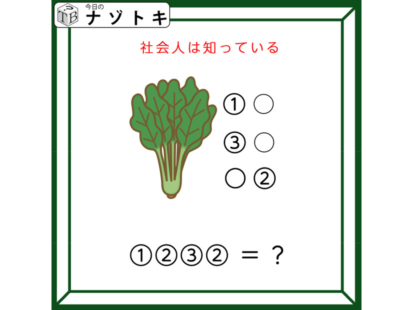 クイズです！「野菜を含めた３つの単語を考えましょう」社会人として大切ですよね【難易度LV３.・中辛】