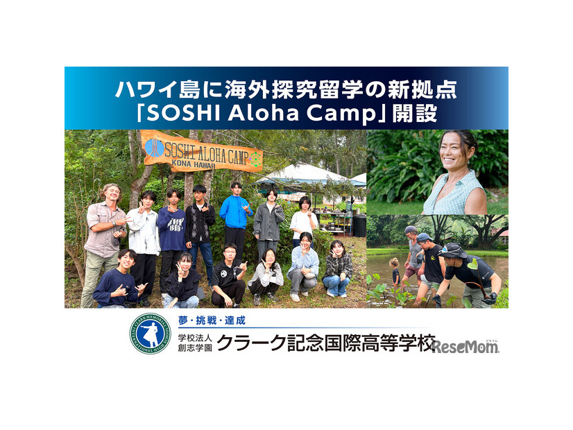 ハワイ島に海外探究留学の新拠点「SOSHI Aloha Camp」開設