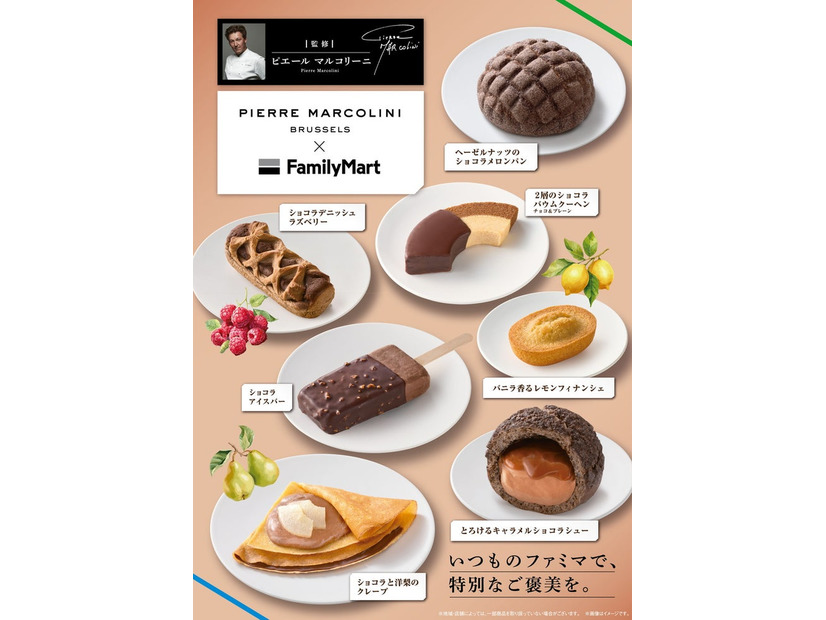 「ピエール マルコリーニ」監修ラインナップ／提供画像