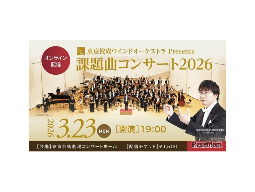 東京佼成ウインドオーケストラPresents課題曲コンサート2026