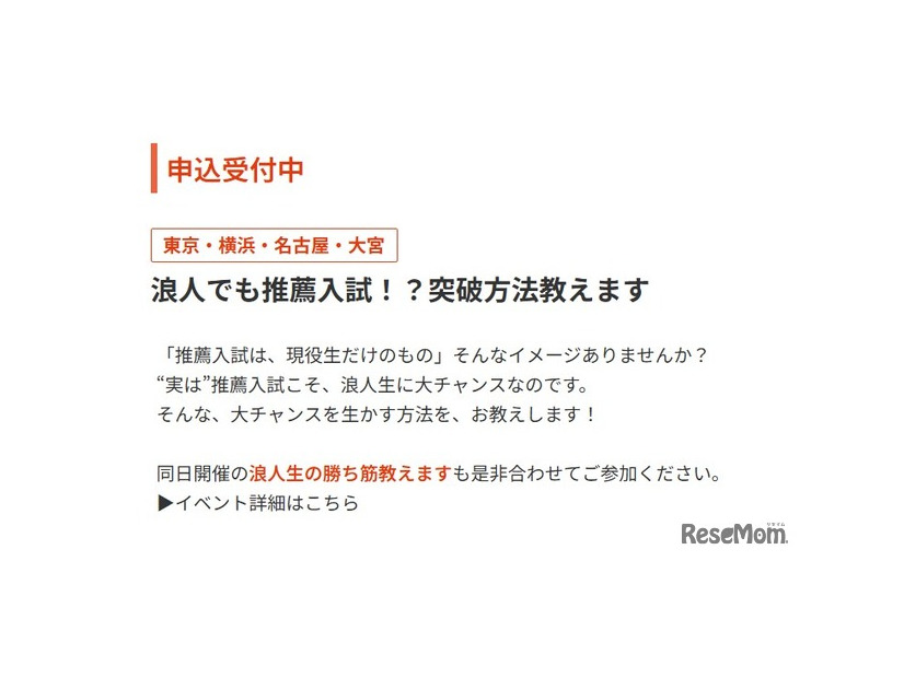 イベント「浪人でも推薦入試！？突破方法教えます」