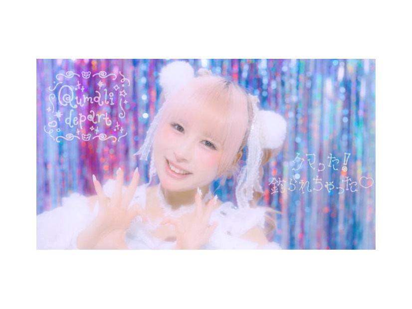 メンバーの独占コメント到着！クマリデパート、“かわいい”の限界突破ソングの新曲がMV解禁