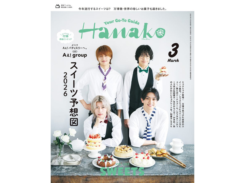 「Hanako」2026月3月号（1月28日発売）表紙：Aぇ! group（C）マガジンハウス