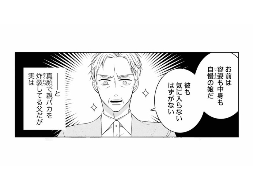 「容姿も中身も自慢の娘」親バカ全開の父。もう一つの顔は、社内で恐れられる機長【マリッジ・フライト #２】