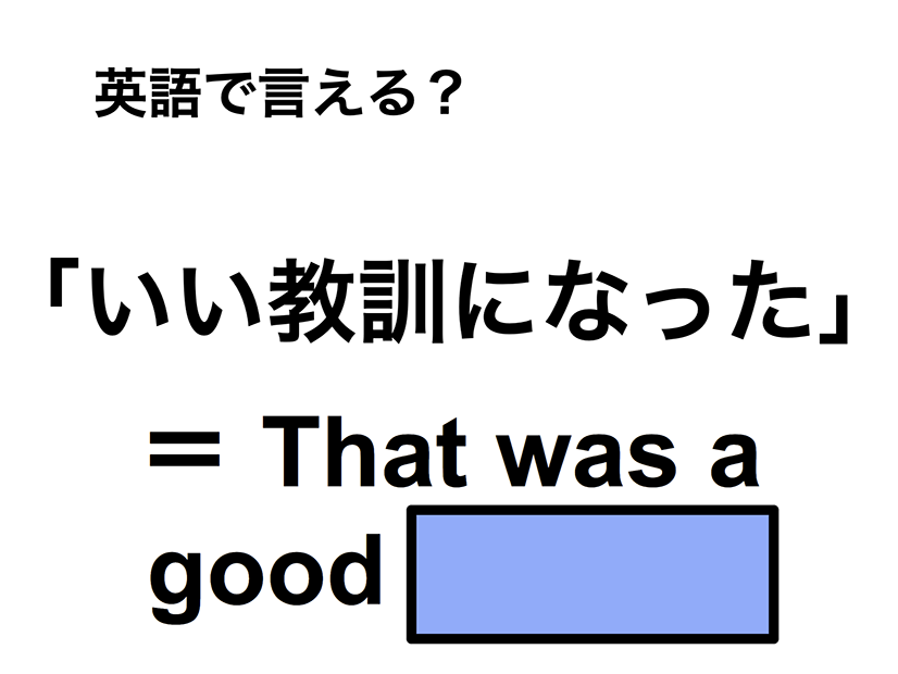 英語で「いい教訓になった」は何て言う？