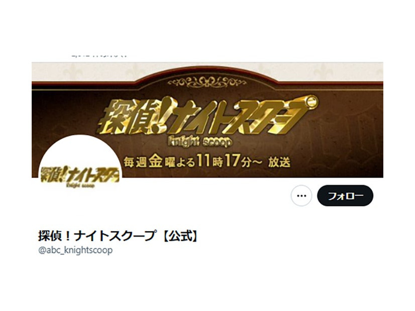 「探偵！ナイトスクープ」公式Xより
