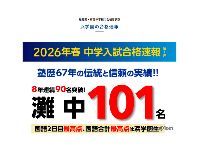 浜学園2026年度中学入試合格速報