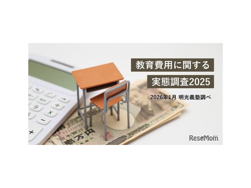 教育費用に関する実態調査