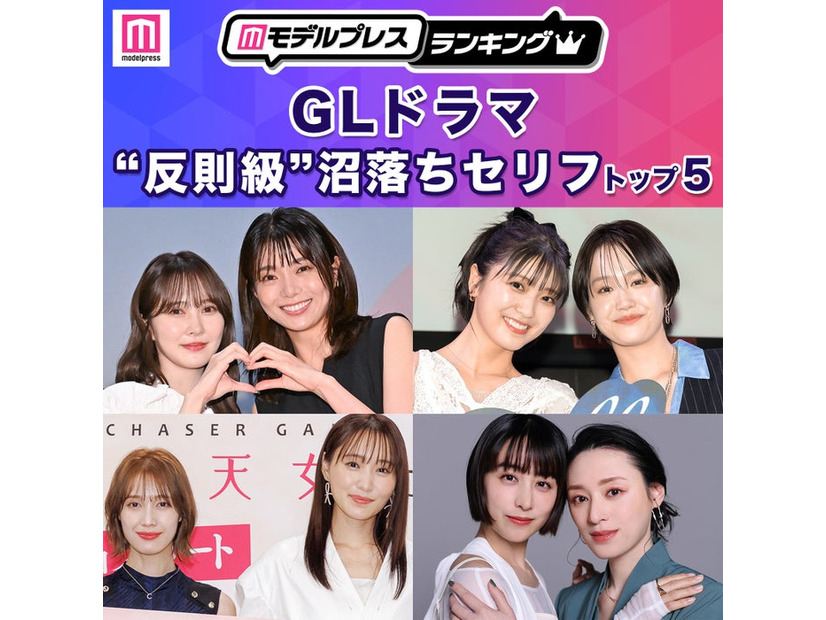 読者が選ぶ「GLドラマ“反則級”沼落ちセリフ」トップ5を発表（C）モデルプレス