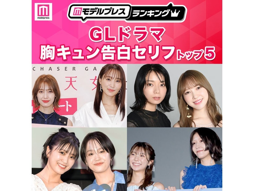 読者が選ぶ「GLドラマ胸キュン告白セリフ」トップ5を発表（C）モデルプレス