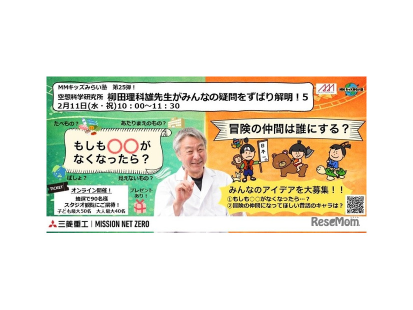 MMキッズみらい塾 第25弾！空想科学研究所 柳田理科雄先生がみんなの疑問をずばり解明！5