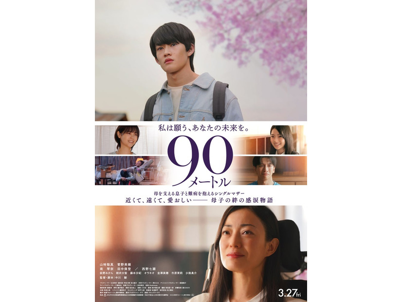 映画「90メートル」ポスタービジュアル（C）2026映画「90メートル」製作委員会