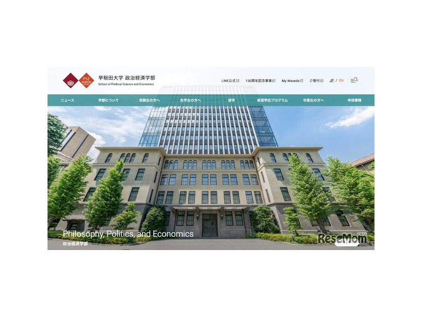 早稲田大学政治経済学部