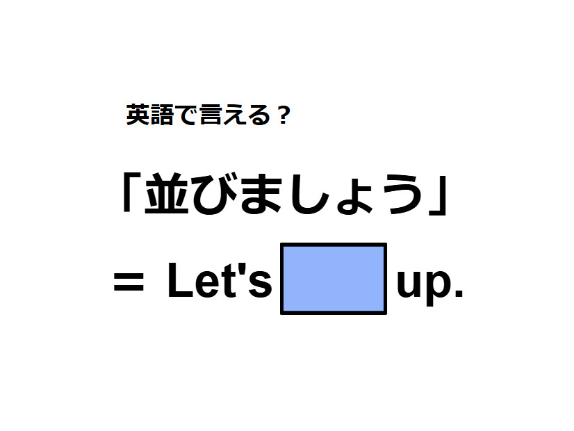 英語で「並びましょう」は何て言う？