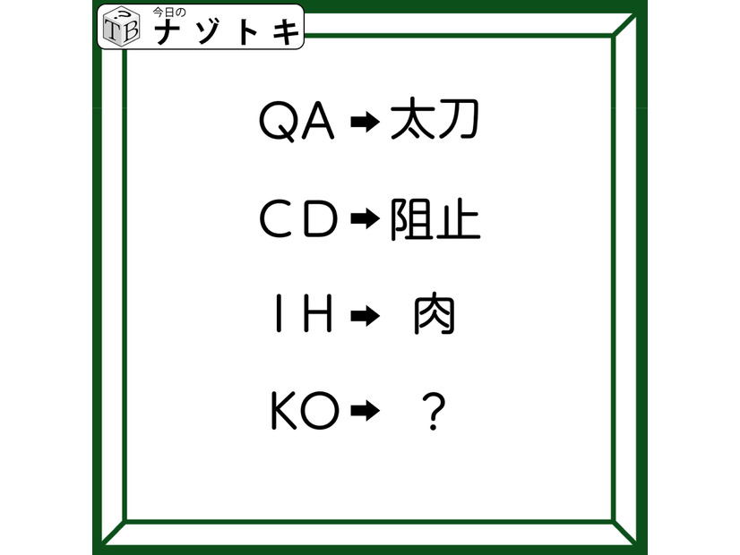 クイズです！「QA→太刀、CD→阻止。そのとき、KOは何になる？」変換の法則を考えましょう【難易度LV３.・中辛】