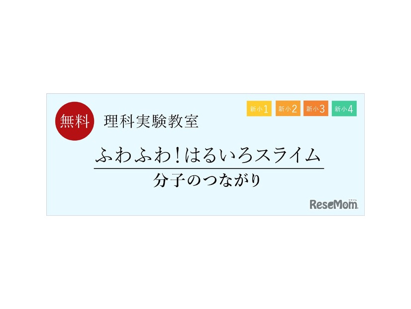 理科実験教室「ふわふわ！はるいろスライム」