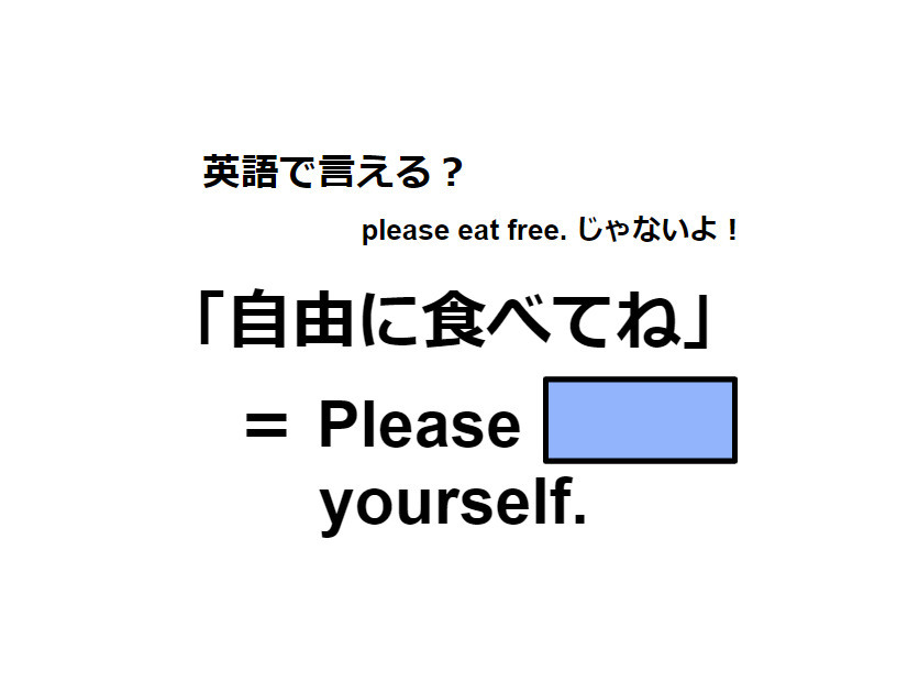 英語で「自由に食べてね」は何て言う？
