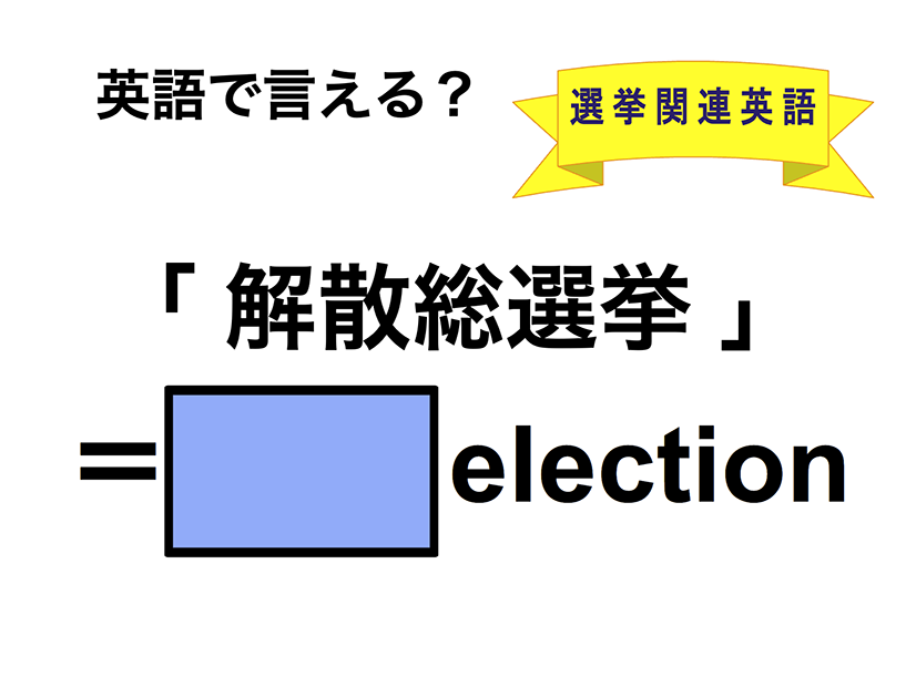 英語で「解散総選挙」は何て言う？