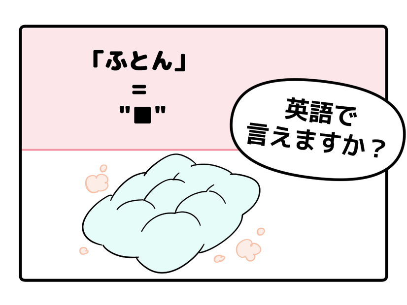 英語で「ふとん」は「FUTON」で通じる？ヒントは「C」から始まります