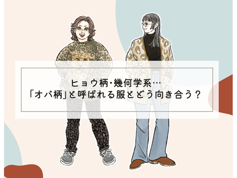 なぜ、おばちゃんはヒョウ柄を着るのか。40代は柄ものとどう向き合う？【前編】