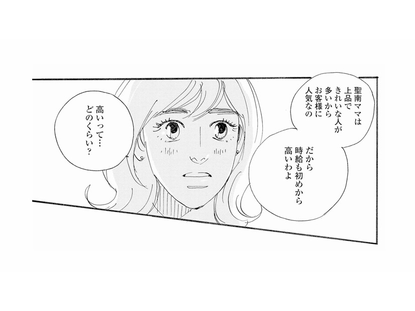 「時給も初めから高いわよ」ママ友から持ちかけられた高額バイトの話。高いって…どれくらい？【秘密の花園（１） #４】