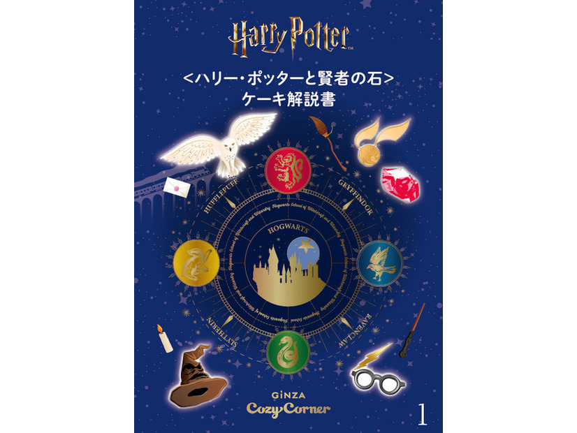 ＜ハリー・ポッター＞スイーツ缶（12個入）「ハリー・ポッターと賢者の石&ケーキ解説書」リーフレット