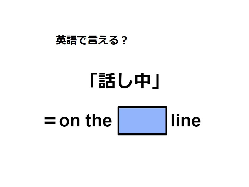 英語で「話し中」は何て言う？