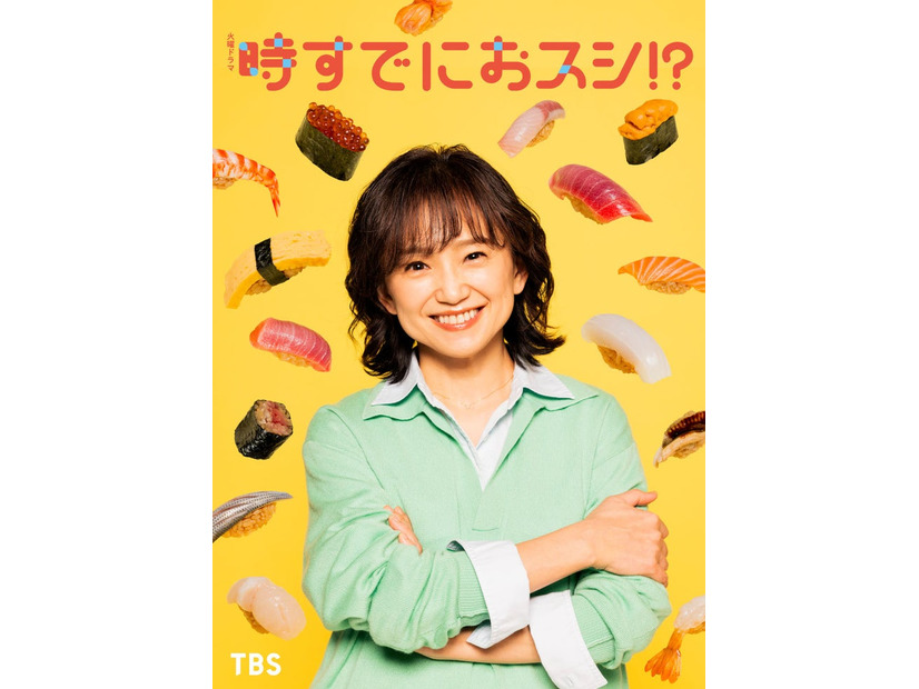 永作博美「時すでにおスシ！？」ビジュアル（C）TBS