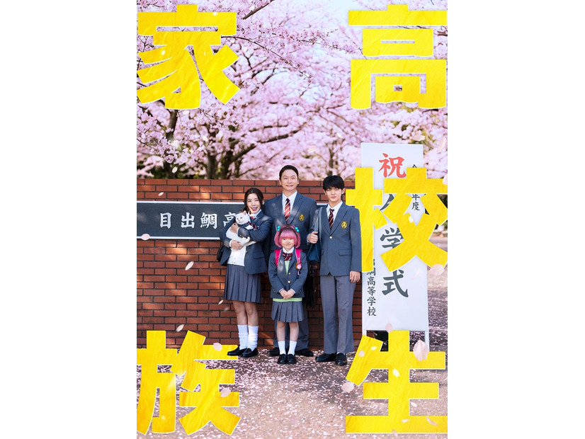 映画キービジュアル　（C）仲間りょう／集英社 　（C）2026 映画「⾼校⽣家族」製作委員会