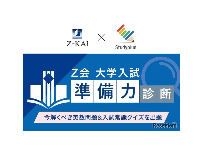 Ｚ会 大学入試“準備力”診断