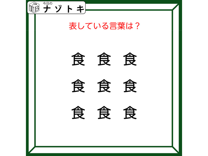 クイズです！「この図が表す言葉は？」食がたくさんありますね【難易度LV２.・甘口】