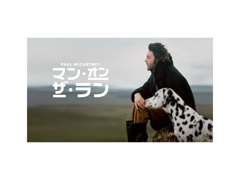 『ポール・マッカートニー：マン・オン・ザ・ラン』© Amazon MGM Studios