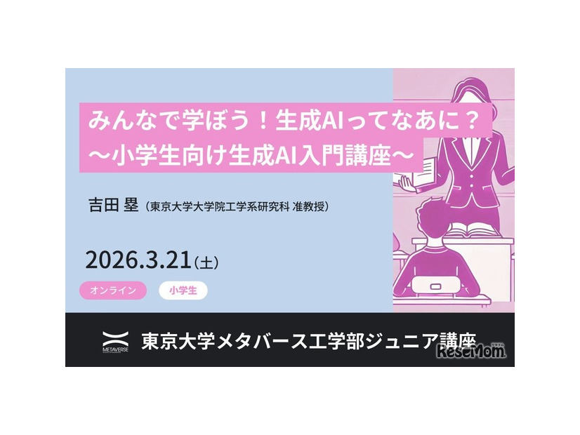 ジュニア講座「みんなで学ぼう！生成AIってなあに？ ～小学生向け生成AI入門講座～」