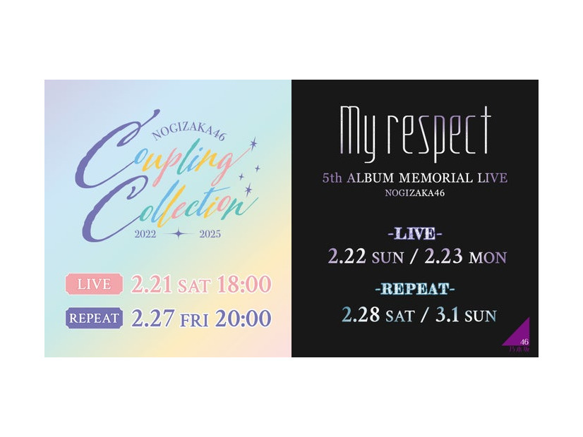 乃木坂46「Coupling Collection 2022-2025」＆「5thALBUM MEMORIAL LIVE 『My respect』」生配信日時詳細（提供写真）