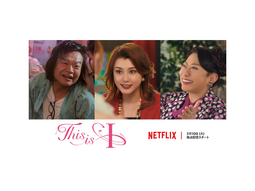Netflix映画『This is I』2月10日(火) 世界独占配信
