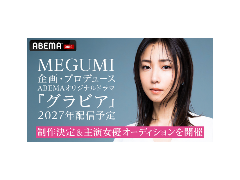 ABEMAオリジナルドラマ 「グラビア」制作決定＆主演女優オーディション開催