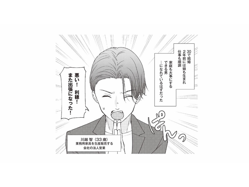 結婚3年目、娘にも恵まれ仕事も順調。忙しいながらも家族思いの夫【明日も、嘘をつく。 #１】