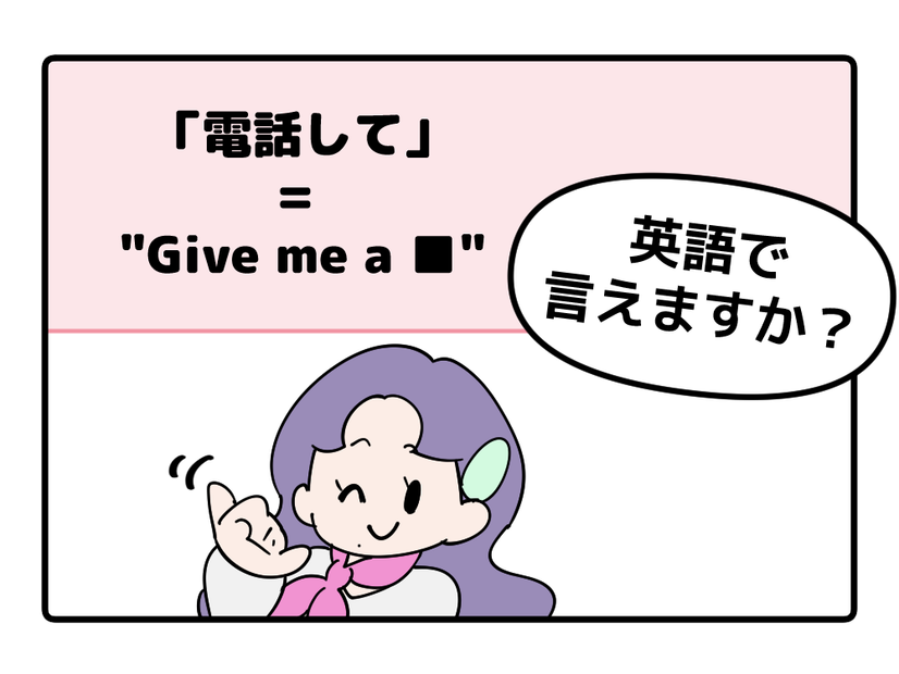 英語で「電話して」と言えない人は読んでみて！「ラフな言い方と丁寧な言い方」の違いは